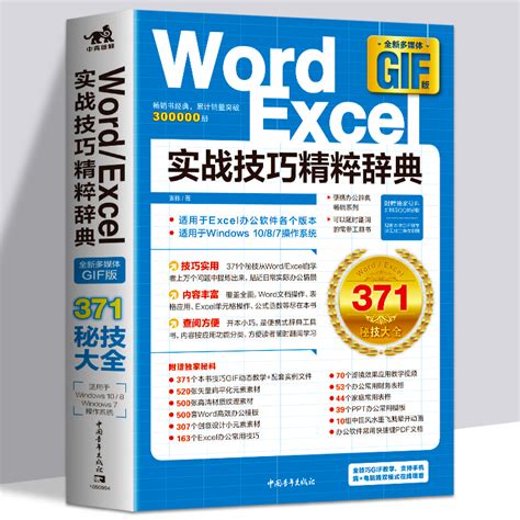 正版Word/Excel实战技巧精粹辞典从入门到精通表格制作函数office书籍办公软件计算机应用基础知识自学书籍电脑入门办公软件教程书_虎窝淘