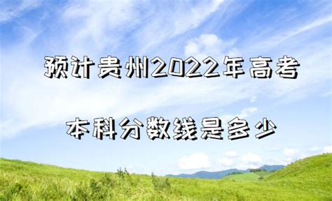 预计贵州2023年高考本科分数线是多少，附2023年本科线
