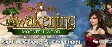 【大鱼解谜游戏】《觉醒2重置版：落月森林》（Awakening 2 Remastered: Moonfell Wood）典藏版(开发,公众号 ...