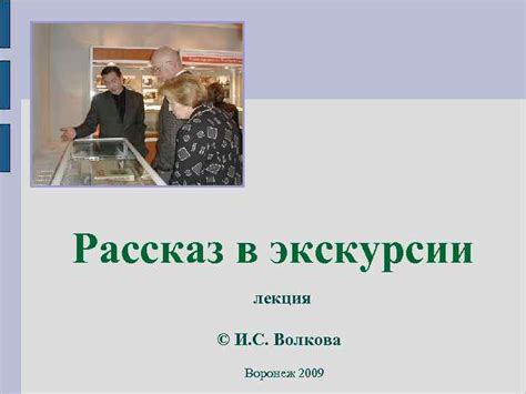 Рассказ в экскурсии лекция И С Волкова