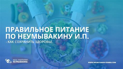 Питание по Неумывакину! Как с помощью правильного питания сохранить ...