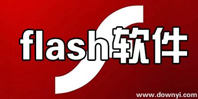 Flash插件下载_Flash插件最新版下载【官方版】-太平洋下载中心