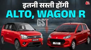 GST छूट के बाद Alto और Wagon R की कीमत! मारुति ने बताया कितनी सस्ती ...