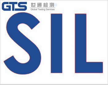 SIL认证技术咨询服务 - 世通检测