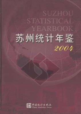 苏州统计年鉴2004（PDF版、EXCEL版） - 中国统计信息网
