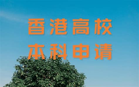 2022年最新香港中文大学本科申请详细流程！ - 知乎