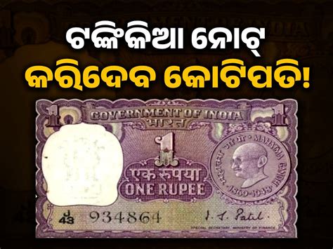 1 Rupees Note: ଲକ୍ଷ ଲକ୍ଷ ଟଙ୍କାରେ ବିକ୍ରି ହେଉଛି ଏହି ଟଙ୍କିକିଆ ନୋଟ୍ ...