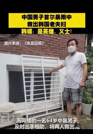 華男拆鐵窗 在首爾暴雨救出老夫婦 韓媒讚「英雄、義士」 | 神州生活圈 | 中國 | 世界新聞網