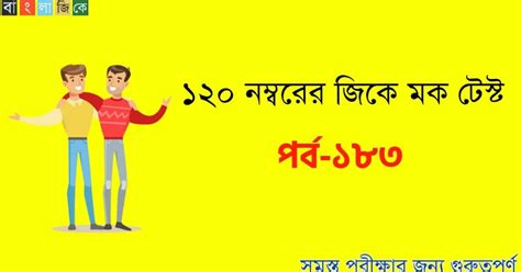 ১২০ নম্বরের জিকে মক টেস্ট - Bengali Gk