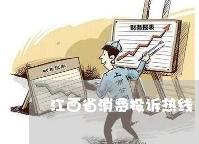 必看百科解答:江西省消费投诉热线-江西消费者热线电话「31日实时推荐」 - 法律19