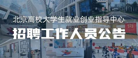 北京高校大学生就业创业指导中心招聘工作人员公告_服务_财务_相关