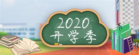 【第739期】2020开学第一课微信推送-搜狐大视野-搜狐新闻
