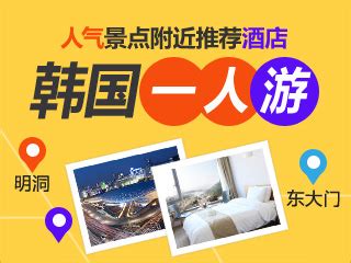 韩酒店预订长超240%最新素材