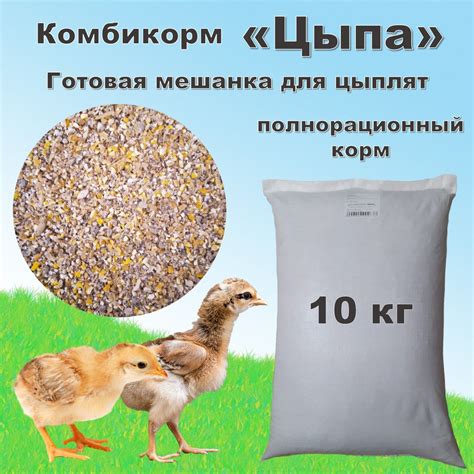 Комбикорм для цыплят "Цыпа" (Рост от 5 недель) готовая мешанка, 10 кг ...