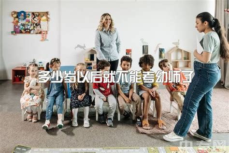 没上高中能考幼师证吗，幼师资格证很难考吗？|中专网