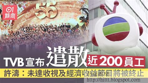 熱爆娛樂: TVB宣布將遣散近200員工 未達收視及經濟收益節目將被終止 #TVB