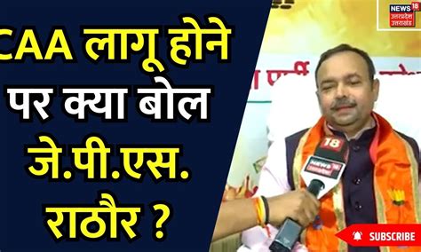 CAA Notification: CAA लागू होने पर क्या बोल UP सरकार के मंत्री J. P. S ...
