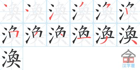 窽的笔顺_汉字窽的笔顺笔画 - 笔顺查询 - 范文站