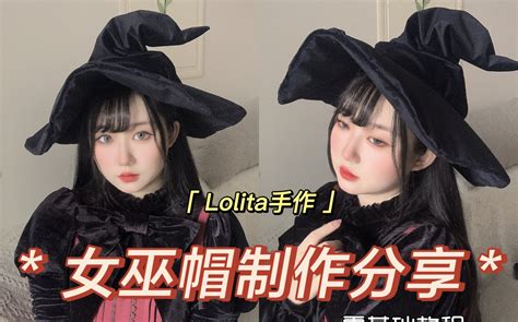 Lolita手作 | 万圣节必备的女巫帽教程 - 视频Video