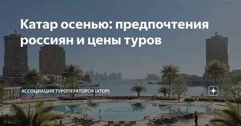 Катар осенью: предпочтения россиян и цены туров | Ассоциация ...