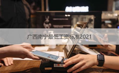 广西南宁最低工资标准2021 南宁市最低时薪【桂聘】