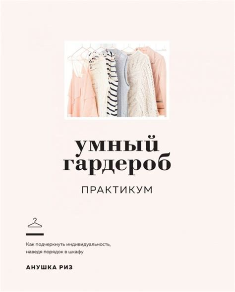 Умный гардероб: Практикум - купить с доставкой по выгодным ценам в ...