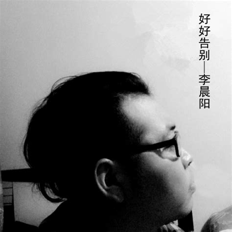 ‎《好好告别 - Single》- 李晨阳的专辑 - Apple Music