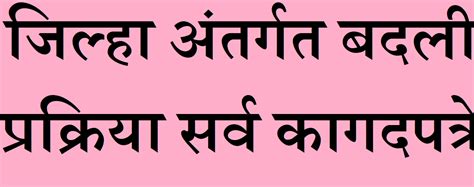 जिल्हा अंतर्गत बदली सर्व कागदपत्रे | Relieve and join letter | बदली अर्ज