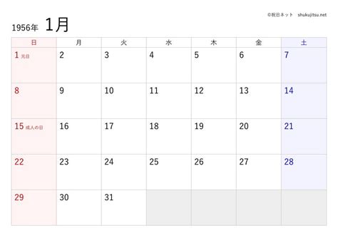 1956年(昭和31年)の日本の祝日・休日一覧(Excel・CSV形式)と無料の印刷用カレンダーPDF - 祝日ネット
