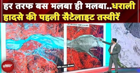 Uttarkashi Cloudburst: हादसे के बाद धराली गांव की पहली Satellite ...