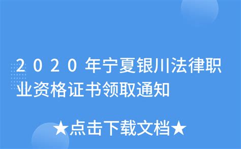 2020年宁夏银川法律职业资格证书领取通知