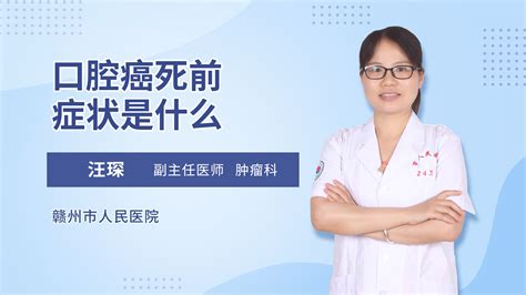 口腔癌是怎么回事_汪琛医生视频讲解肿瘤内科疾病-快速问医生