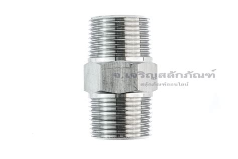 ข้อต่อตรงนิปเปิ้ลสแตนเลส 304 (เกลียวนอก x เกลียวนอก) ขนาด 3/4" x 3/4 ...