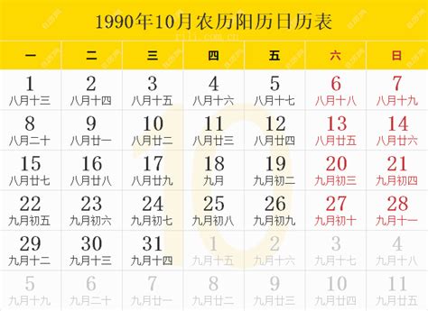 1990年农历阳历表,1990年日历表,1990年黄历 - 日历网