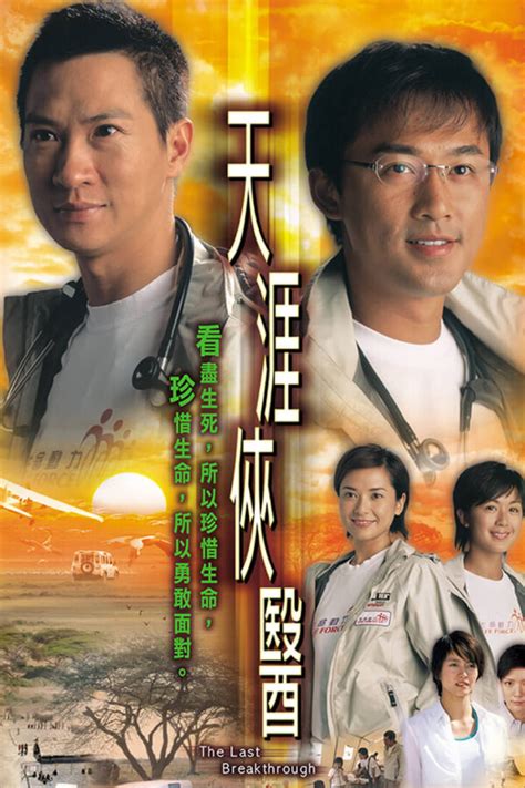 The Last Breakthrough (天涯侠医) - TVB Anywhere