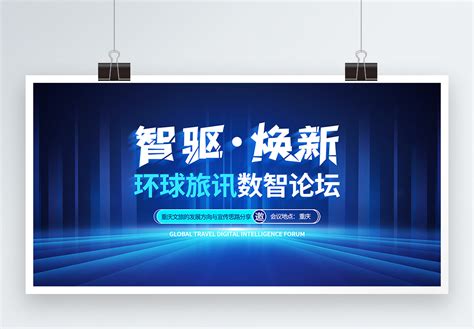 科技展板论坛图片-科技展板论坛图片素材大全-摄图网