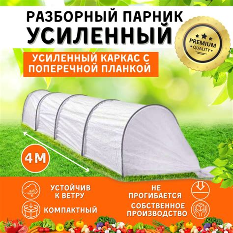 Парник для дачи усиленный с поперечной планкой 4 метра (готовый набор ...