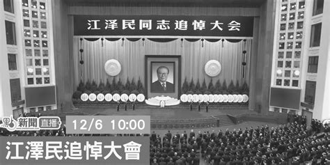 【點直播】 江澤民追悼大會｜12月6日 - 直播 - 點新聞