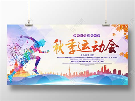 大气炫彩秋季运动会宣传展板设计图片下载 - 觅知网