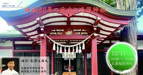 戦後80年の日本と靖国神社, 玄蕃稲荷神社, Matsumoto, 13 December 2025 | AllEvents