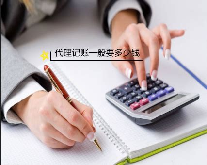 会计代账一年多少钱（38岁李姐代账10年） - 上海资讯网