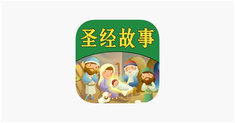 ‎圣经故事儿童版HD 给宝贝孩子听基督耶稣的故事 on the App Store