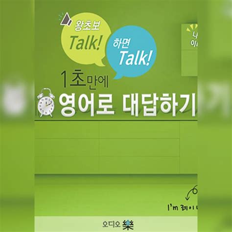 (Talk!하면 Talk!) 1초만에 영어로 대답하기 - Audiobook - 레이나, 심진섭 - Storytel