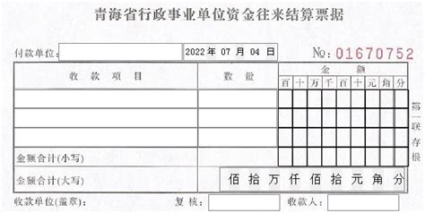收录青海省行政事业单位资金往来结算票据套打模版