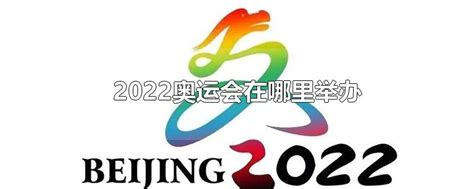 2022奥运会在哪里举办几月份举办(2022奥运会在哪里举办是第几届)-参考网