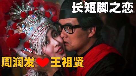 《长短脚之恋》王祖賢搭檔周潤發，演繹命定情緣，經典愛情電影！