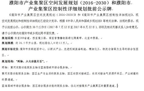 濮阳市产业集聚区空间发展规划（2016-2030）和濮阳市产业集聚区控制性详细规划批前公示