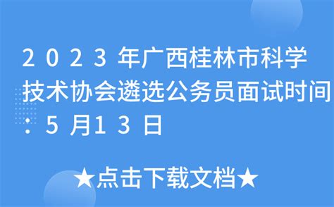 2023年广西桂林市科学技术协会遴选公务员面试时间：5月13日