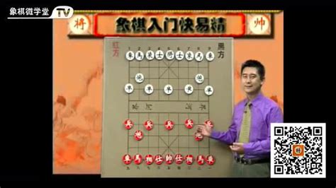 象棋入门系列教程-象棋入门快易通（1）_腾讯视频