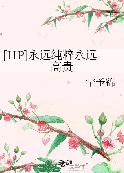 HP]永远纯粹永远高贵》宁予锦_晋江文学城_【衍生小说|纯爱小说】